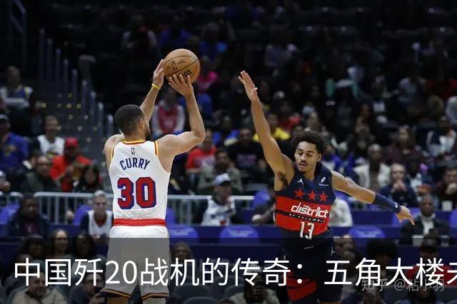 中国歼20战机的传奇：五角大楼未曾预料的突袭