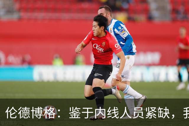 伦德博格：鉴于内线人员紧缺，我必须承担五号位责任