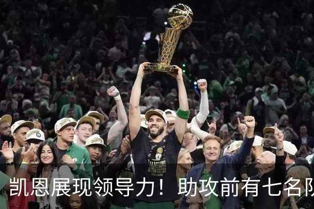 凯恩展现领导力！助攻前有七名队友在前方