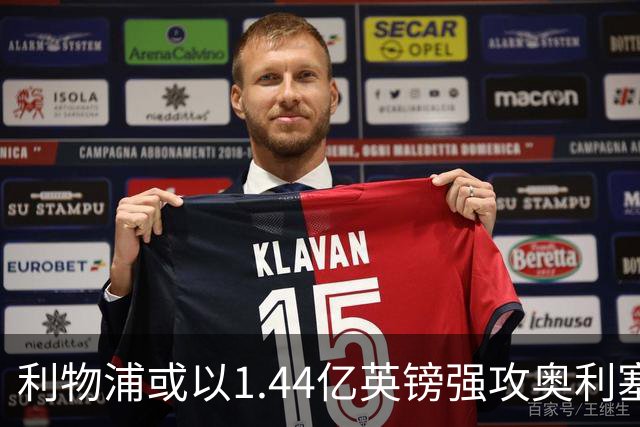 利物浦或以1.44亿英镑强攻奥利塞，打破转会纪录