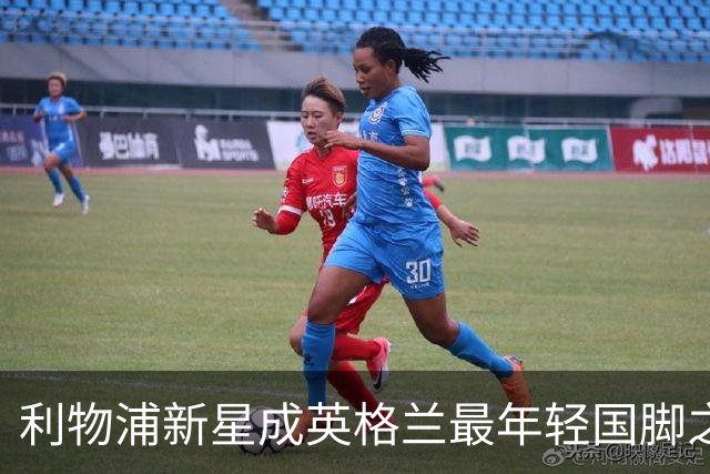 利物浦新星成英格兰最年轻国脚之一，教练呼吁理性看待