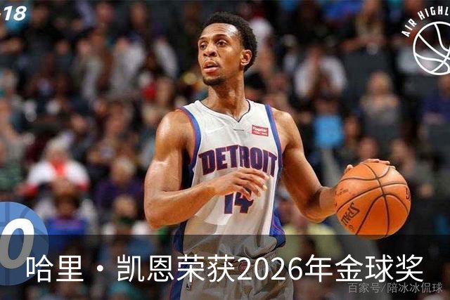 哈里·凯恩荣获2026年金球奖