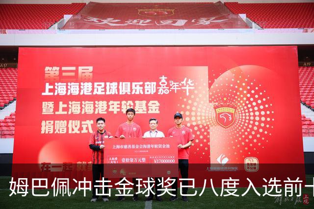 姆巴佩冲击金球奖已八度入选前十，却与奖项无缘