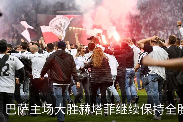 巴萨主场大胜赫塔菲继续保持全胜记录