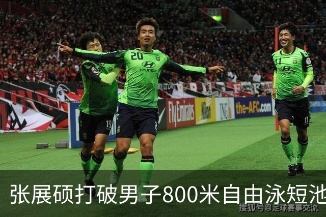张展硕打破男子800米自由泳短池亚洲纪录