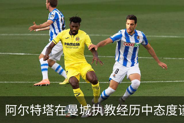 阿尔特塔在曼城执教经历中态度谨慎，坚定表达清白