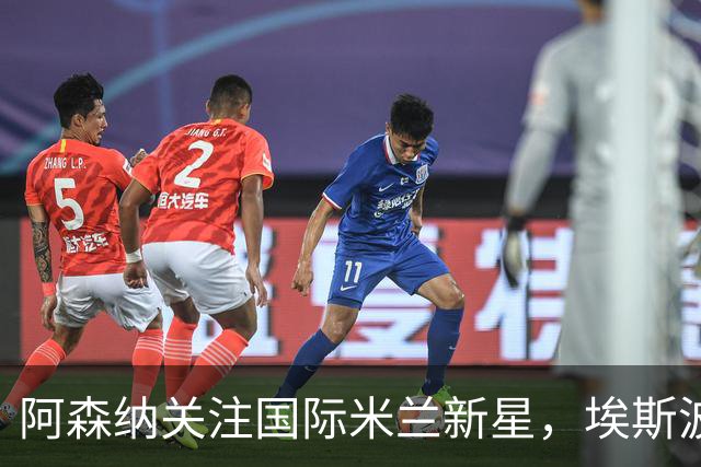 阿森纳关注国际米兰新星，埃斯波西托在国际赛场闪耀