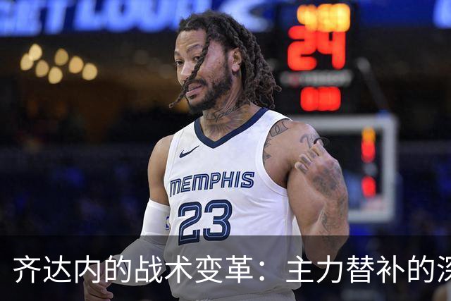 齐达内的战术变革：主力替补的深层次逻辑
